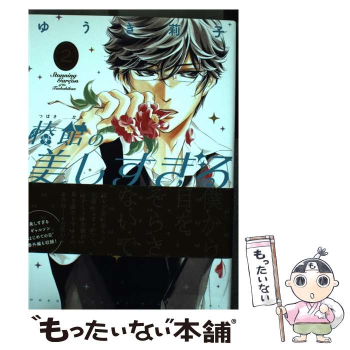 中古 椿館の美しすぎるギャルソン ゆうき 莉子 ほるぷ出版 コミック メール便送料無料 あす楽対応 Fmcholollan Org Mx