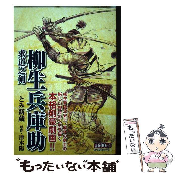 中古 柳生兵庫助 求道之剣 とみ 新蔵 津本 陽 リイド社 コミック メール便送料無料 あす楽対応 Casinoreting Com