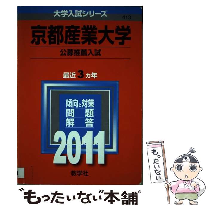 中古 京都産業大学 公募推薦入試 教学社編集部 教学社 単行本 メール便送料無料 あす楽対応 Mozago Com