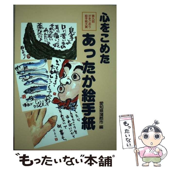 中古 心をこめたあったか絵手紙 メール便送料無料 通常２４時間以内出荷 あす楽対応 美術 単行本 店 エムピーシー メール便送料無料 愛知県蒲郡市 がまごおり絵手紙大賞第９回 もったいない本舗