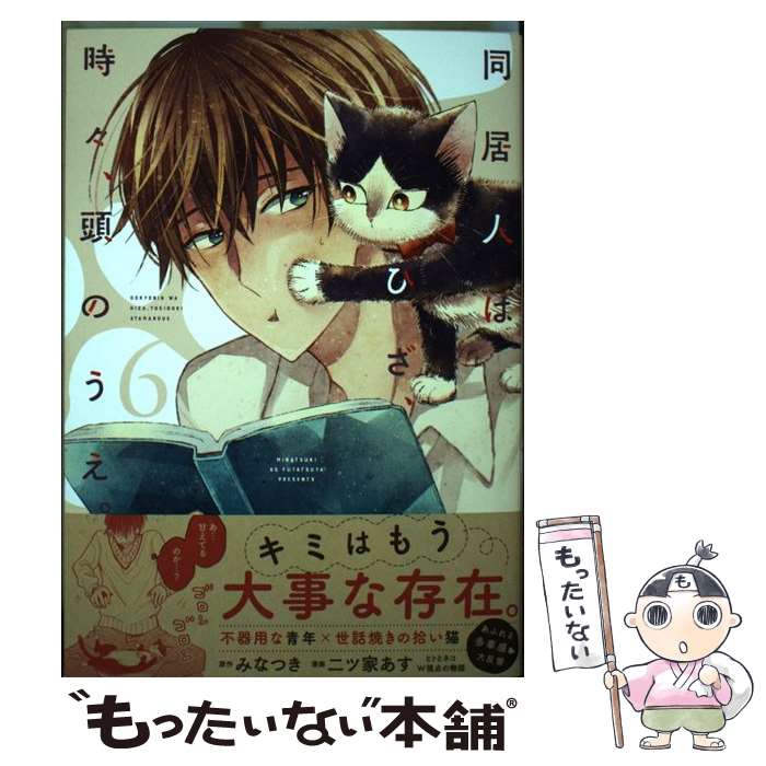 【中古】 同居人はひざ、時々、頭のうえ。 6 / みなつき, 二ツ家あす / フレックスコミックス [コミック]【メール便送料無料】【最短翌日配達対応】画像