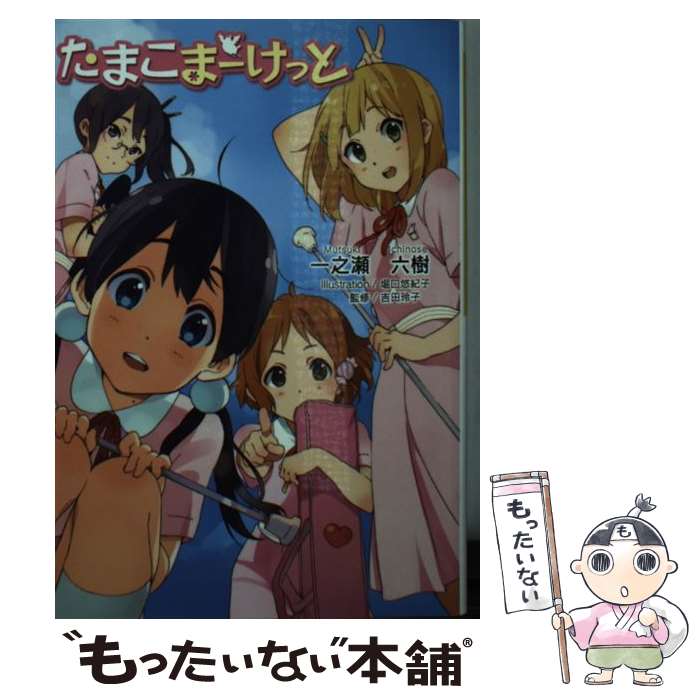 【中古】 たまこまーけっと / 一之瀬六樹 / 京都アニメーション [ペーパーバック]【メール便送料無料】【最短翌日配達対応】画像