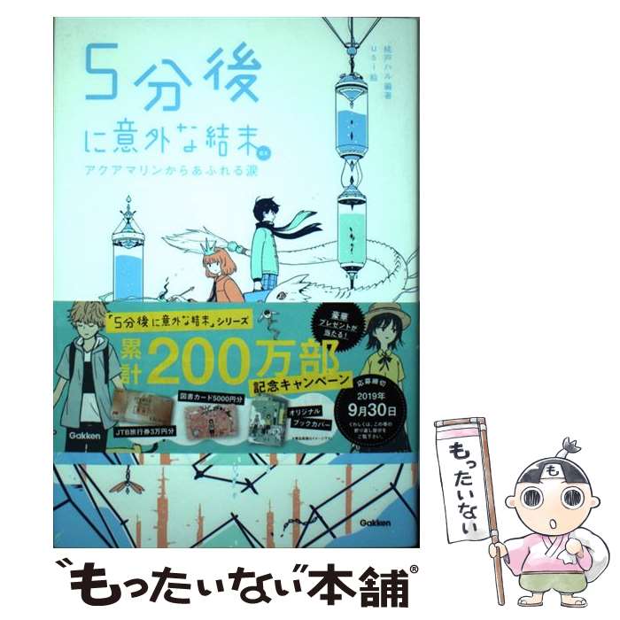 楽天市場 中古 ５分後に意外な結末ｅｘ アクアマリンからあふれる涙 桃戸ハル Usi 学研プラス 単行本 メール便送料無料 あす楽対応 もったいない本舗 楽天市場店