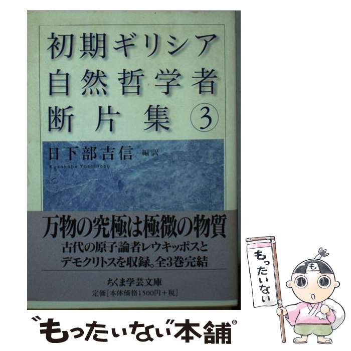 楽天市場】【中古】 初期ギリシア自然哲学者断片集 全3冊