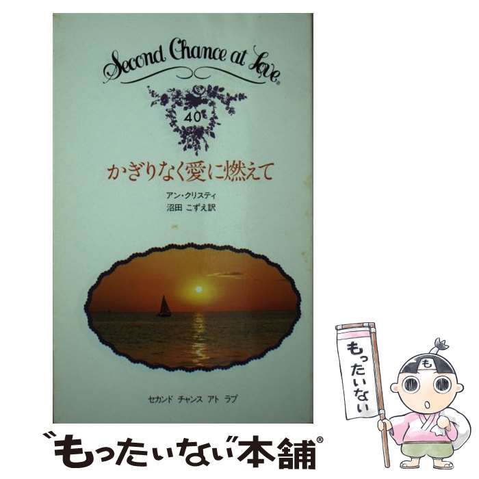 中古 かぎりなく愛に燃えて アン クリスティ 沼田 こずえ 日本メール オーダー 新書 メール便送料無料 あす楽対応 Mozago Com