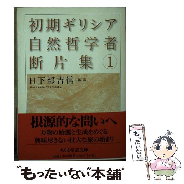 楽天市場】【中古】 初期ギリシア自然哲学者断片集 全3冊