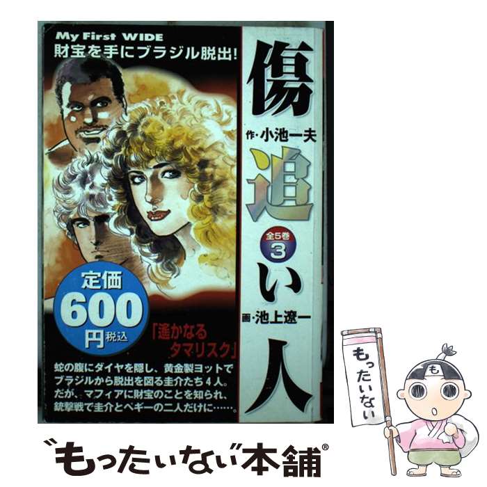 楽天市場】【中古】 傷追い人 4 / 小池 一夫, 池上 遼一 / 小池書院