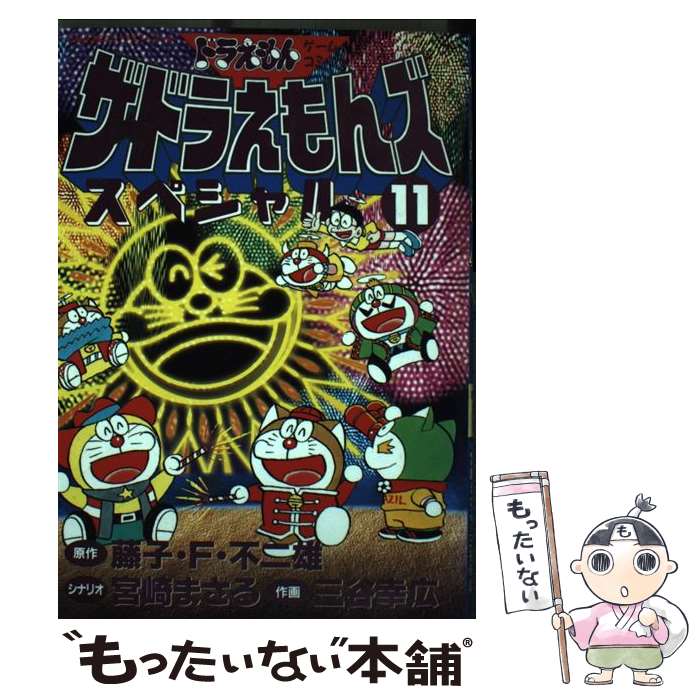 中古 ザ ドラえもんズスペシャル ドラえもんゲームコミック 藤子 不二雄f 宮崎 まさる 三谷 幸広 小学館 コミック メール便送料無料 あす楽対応 Spd Luckau De