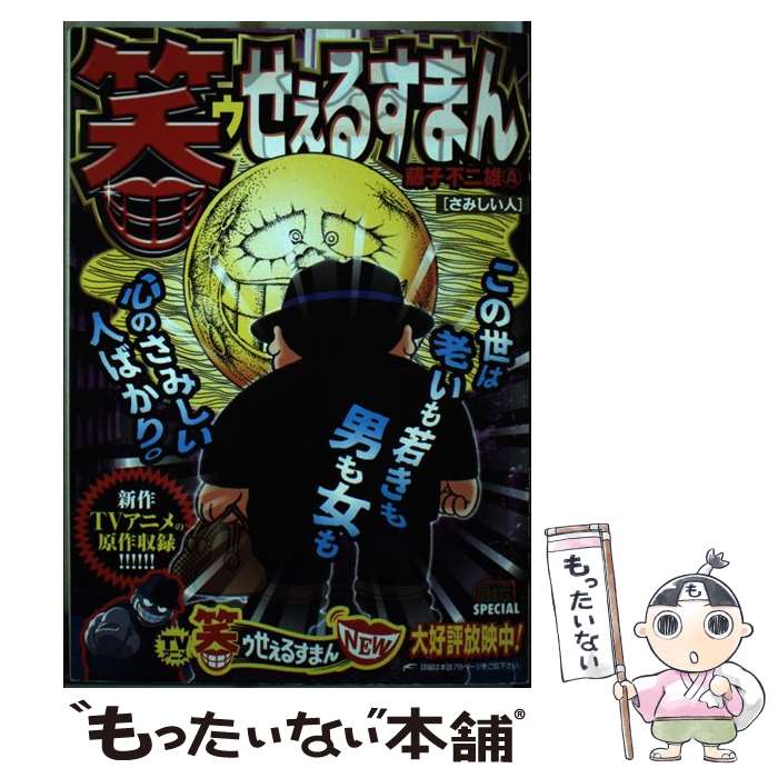 【中古】 笑ゥせぇるすまん さみしい人 新装版 マイファーストビッグスペシャル 藤子不二雄A / 藤子 不二雄A / 小学館 [ムック]【メール便送料無料】【最短翌日配達対応】画像