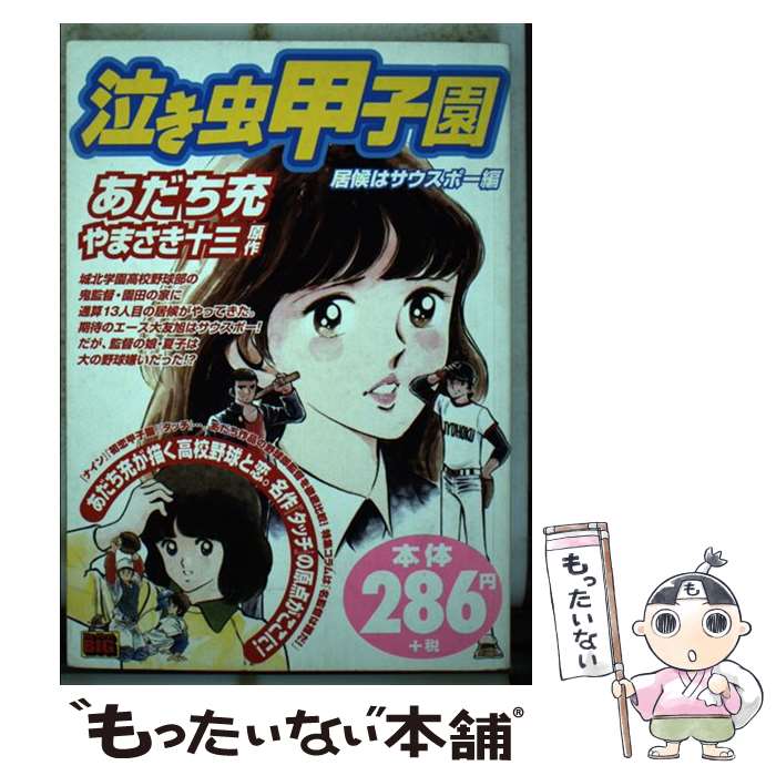 中古 泣き虫甲子園 居候はサウスポー編 あだち 充 やまさき 十三 小学館 ムック メール便送料無料 あす楽対応 Mozago Com