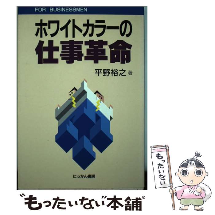 中古 ホワイトカラーの仕事革命 平野 裕之 にっかん書房 単行本 メール便送料無料 あす楽対応 Sermus Es