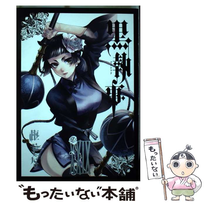 黒執事25巻 Amazon.co.jp: 黒執事 25巻 (デジタル版Gファンタジーコミックス