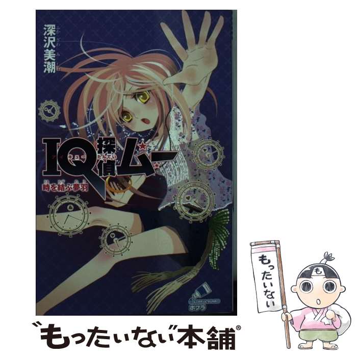 楽天市場 中古 ｉｑ探偵ムー 時を結ぶ夢羽 深沢 美潮 山田 J太 ポプラ社 単行本 メール便送料無料 あす楽対応 もったいない本舗 楽天市場店