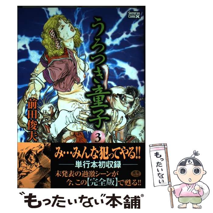 楽天市場】うろつき童子 全6巻（完結）ワニマガジン社 前田俊夫 (著