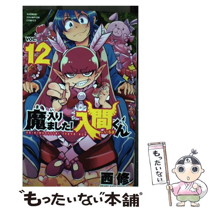 【中古】 魔入りました！入間くん 12 / 西修 / 秋田書店 [コミック]【メール便送料無料】【最短翌日配達対応】画像