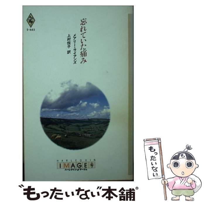 中古 忘れていた痛み 上村 悦子 メアリー ライアンズ ハーレクイン 新書 メール便送料無料 あす楽対応 Mozago Com