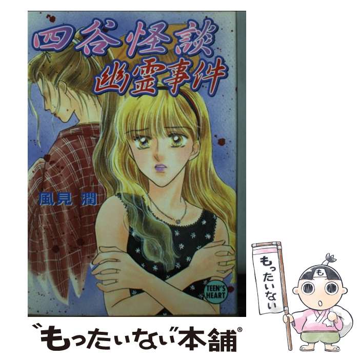 楽天市場】【中古】 夜叉ケ池幽霊事件 京都探偵局 / 風見 潤