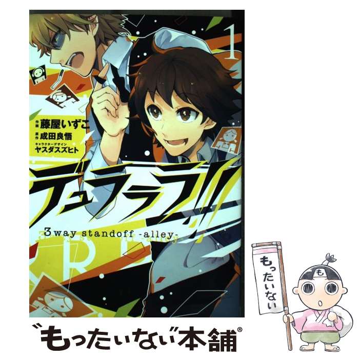 【中古】 デュラララ！！　3way　standoff　ーalleyー1 / 藤屋いずこ / KADOKAWA/アスキー・メディアワークス [コミック]【メール便送料無料】【最短翌日配達対応】画像