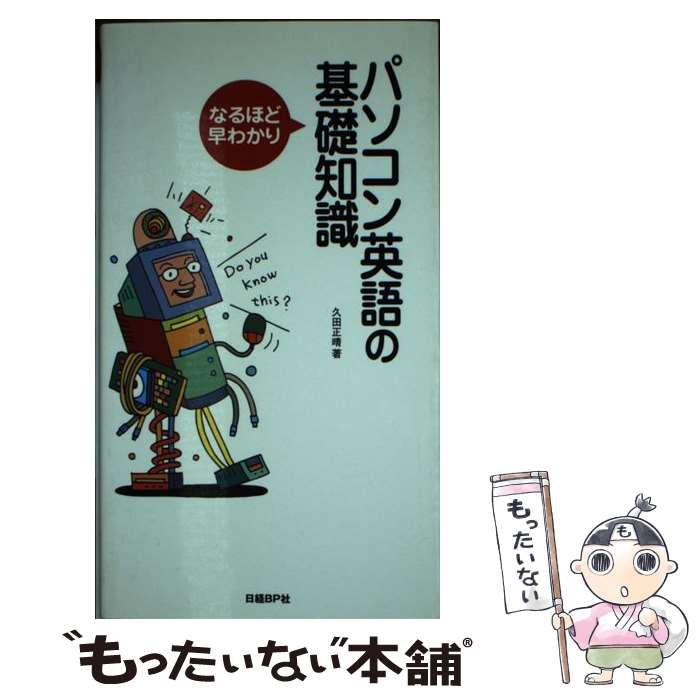 中古 パソコン英語の基数面識 なるほど早わかり 久田 正晴 日経bp 単行基盤 Eメール玉梓送料無料 あした快いマッチ Hotjobsafrica Org 中古 パソコン英語の基数面識 なるほど早わかり 久田 正晴 日経bp 単行基盤 Eメール玉梓送料無料 あした快いマッチ Hotjobsafrica Org
