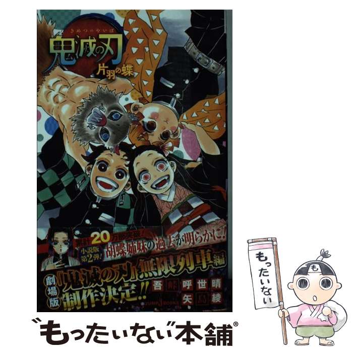 楽天市場】【中古】 鬼滅の刃 風の道しるべ / 吾峠 呼世晴, 矢島 綾