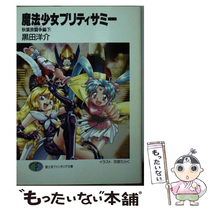 【中古】 魔法少女プリティサミー 秋葉原闘争編　下 / 黒田 洋介, 羽音 たらく, 宮武 一貴 / KADOKAWA(富士見書房) [文庫]【メール便送料無料】【最短翌日配達対応】画像