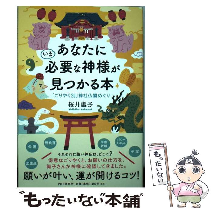 良質 神社仏閣は宝の山 ハ-ト出版 桜井識子 単行本 ソフトカバー