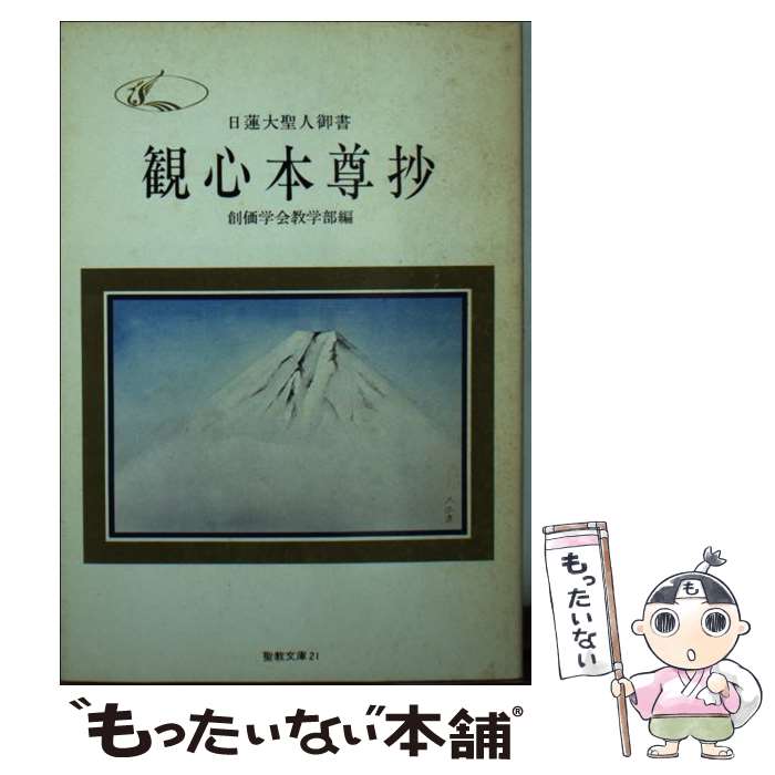 楽天市場】【中古】 日蓮と本尊伝承 大石寺戒壇板本尊の真実