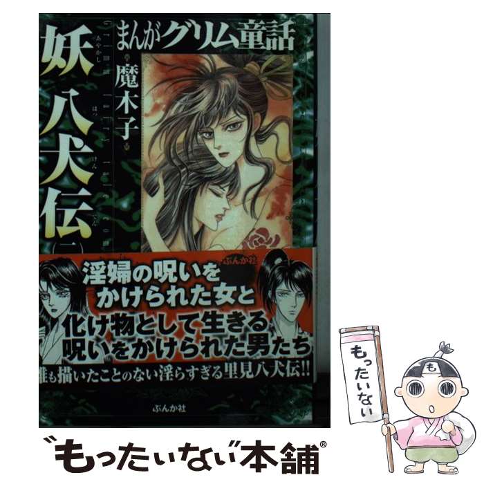 楽天市場 中古 まんがグリム童話妖八犬伝 ２ 魔木子 ぶんか社 文庫 メール便送料無料 あす楽対応 もったいない本舗 楽天市場店