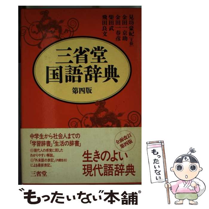 金田一京助全集  第５巻 /三省堂/金田一京助（単行本） 金田一京助全集 第一巻 言語学 言語一般・系統・資料 | 三省堂