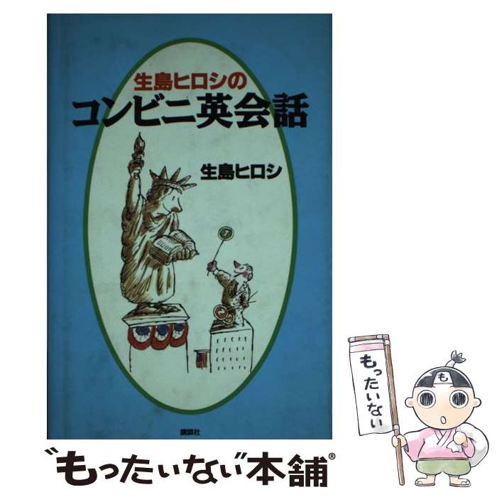 中古 生島ヒロシのコンビニエンスストア英会話 生島 ヒロシ 講談社 単行根底 E メール都合よい送料無料 あすのんき一致 2friendshotel Com