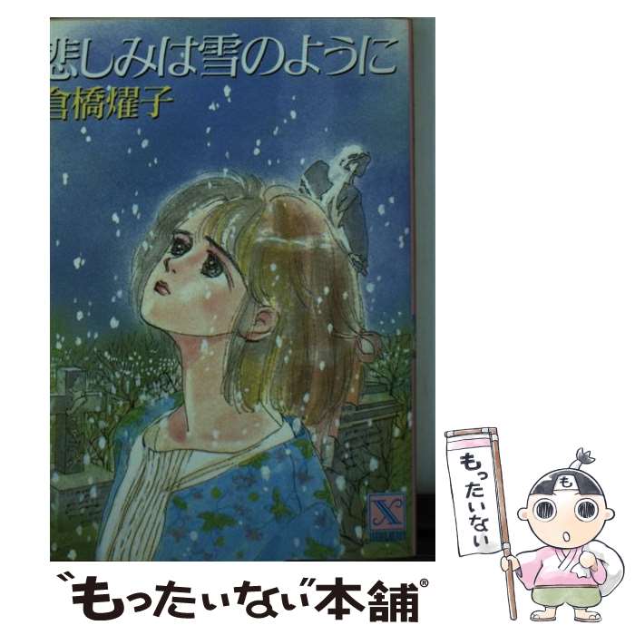 楽天市場】【中古】 夏色の天使 下 / 倉橋 燿子, 沖野 ヨーコ