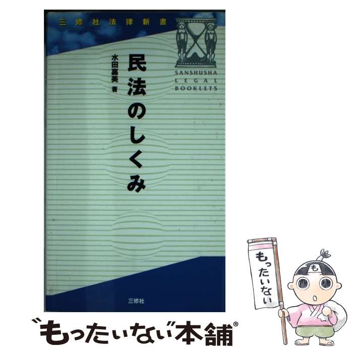 中古 民法のしくみ 水田 嘉美 三修社 新書 メール便送料無料 あす楽対応 Mozago Com