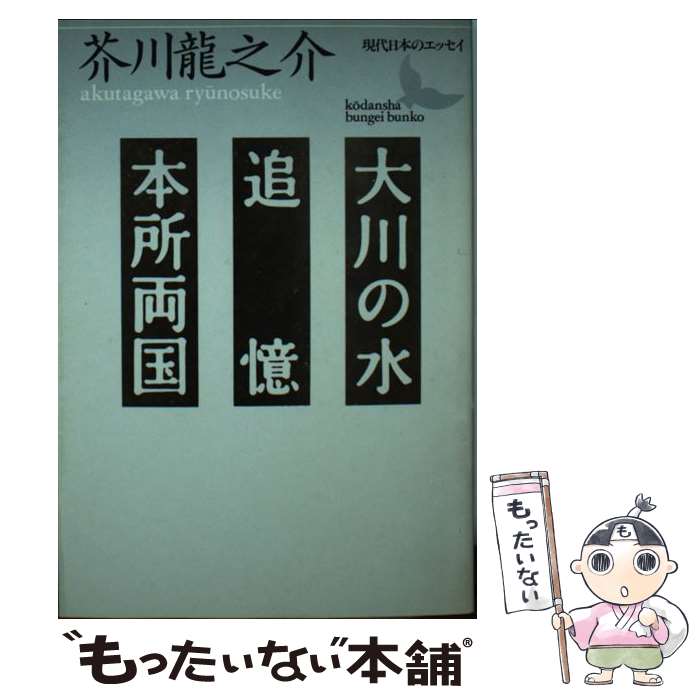 中古 大川の水 追憶 本所両国 芥川 龍之介 講談社 文庫 メール便送料無料 あす楽対応 Crunchusers Com