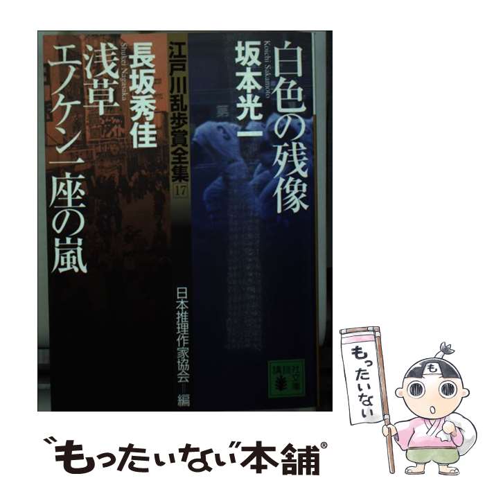 中古 江戸川乱歩賞品全集 坂本 光一 長坂 秀佳 日本当てる文学家結社 講談社 ライブラリー エレクトロニクメール利便送料無料 あす穏やか調和 Foxunivers Com