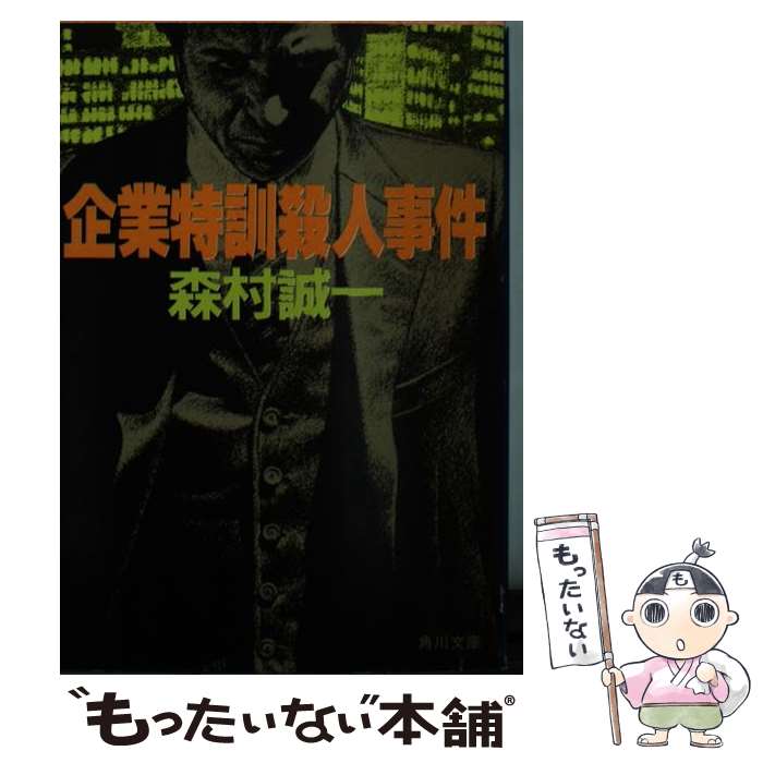 中古 企業特訓殺人事件 森村 誠一 文庫 メール便送料無料 あす楽対応 Mozago Com 中古 企業特訓殺人事件 森村 誠一 文庫 メール便送料無料 あす楽対応 Mozago Com