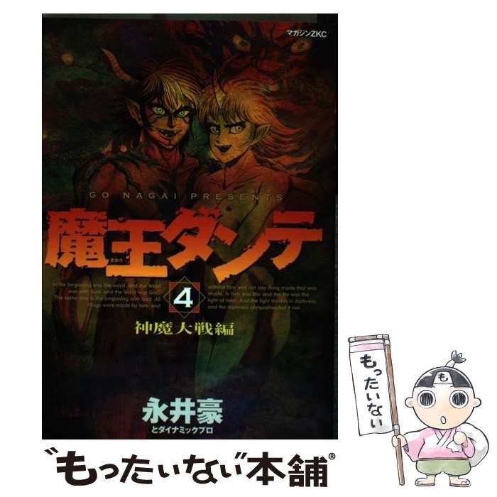 【中古】 魔王ダンテ 4 / 永井 豪 / 講談社 [コミック]【メール便送料無料】【最短翌日配達対応】画像