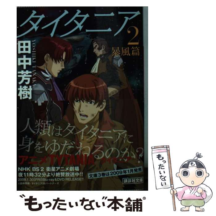 【中古】 タイタニア 2（暴風篇） / 田中 芳樹 / 講談社 [文庫]【メール便送料無料】【あす楽対応】画像