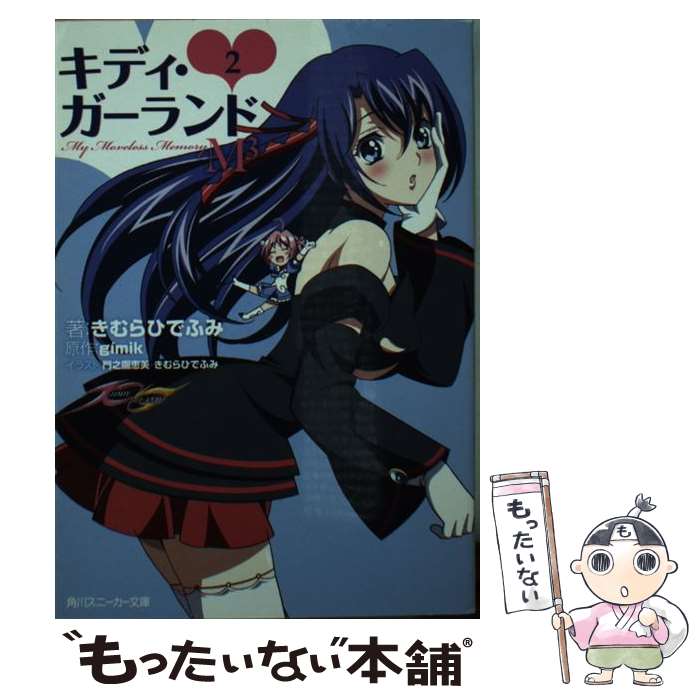 【中古】 キディ・ガーランド 2 / きむら ひでふみ, 門之園 恵美, gimik / 角川書店(角川グループパブリッシング) [文庫]【メール便送料無料】【最短翌日配達対応】画像