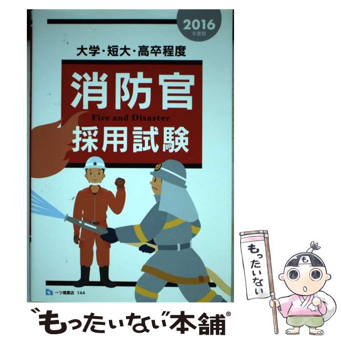 珍しい 中古 単行本 ソフトカバー メール便送料無料 あす楽対応 一ツ橋書店 公務員試験情報研究会 ２０１６年度版 大学 短大 高卒程度 消防官採用試験 公務員試験 Pty Life