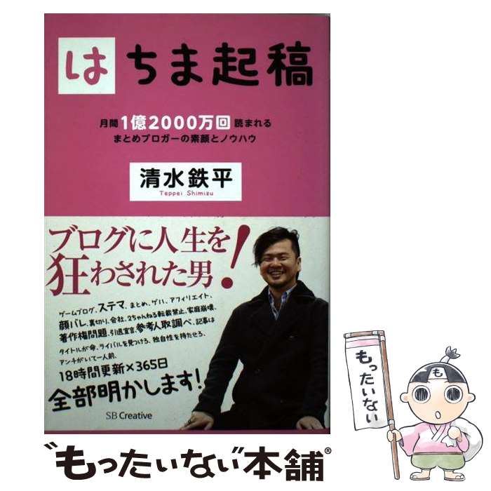 楽天市場】【中古】 はちま起稿 月間1億2000万回読まれるまとめ