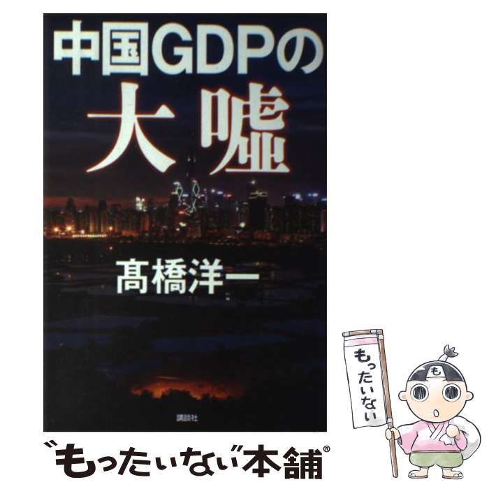 楽天市場】【中古】 日本滅亡論 中国に喰われるか、大国に返り咲くか