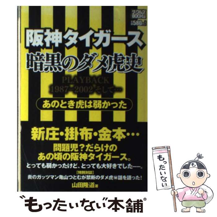 楽天市場】【中古】 阪神タイガース・ここまで暴露（バラ）せば