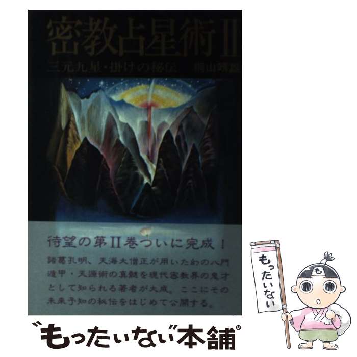 星座でわかる運命事典 (ブルーム・ブックス) | 鏡 リュウジ |本