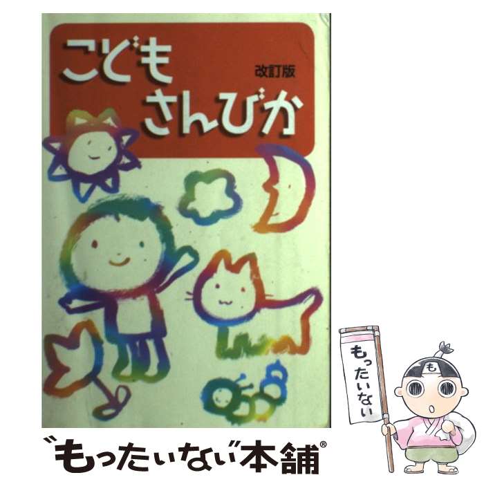 こどもさんびか 改訂版 日本基督教団讃美歌委員会 日本基督教出版