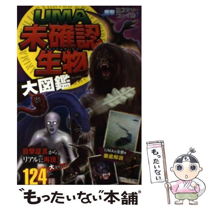 楽天市場】【中古】 UMA未確認生物大図鑑DX / 未確認生物
