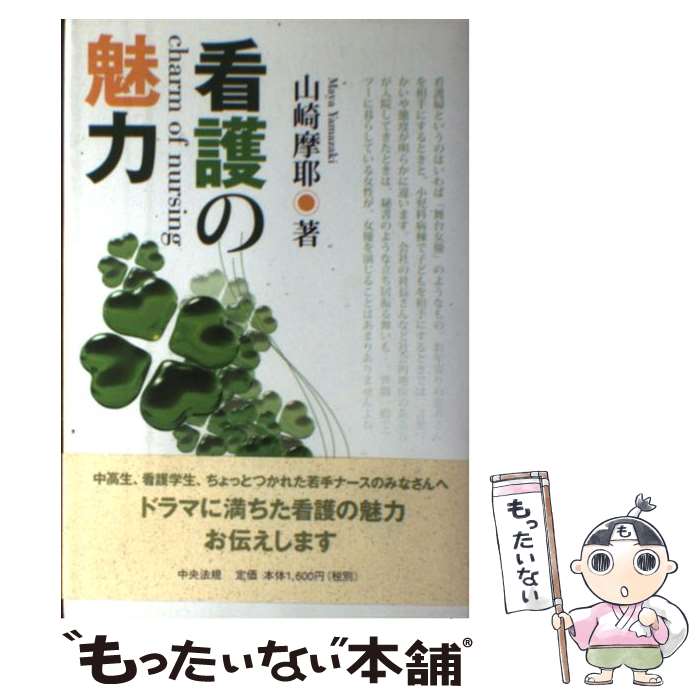 中古 看護のチャーム 山崎 摩耶 中央法度著作 単行 冊 メール便り貨物輸送無料 あした伸びやか照応 Maavalanindiatravels Com