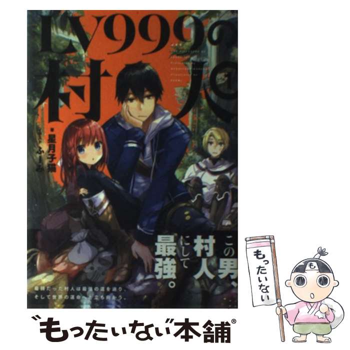 楽天市場 中古 ｌｖ９９９の村人 １ 星月 子猫 ふーみ Kadokawa エンターブレイン 単行本 メール便送料無料 あす楽対応 もったいない本舗 楽天市場店