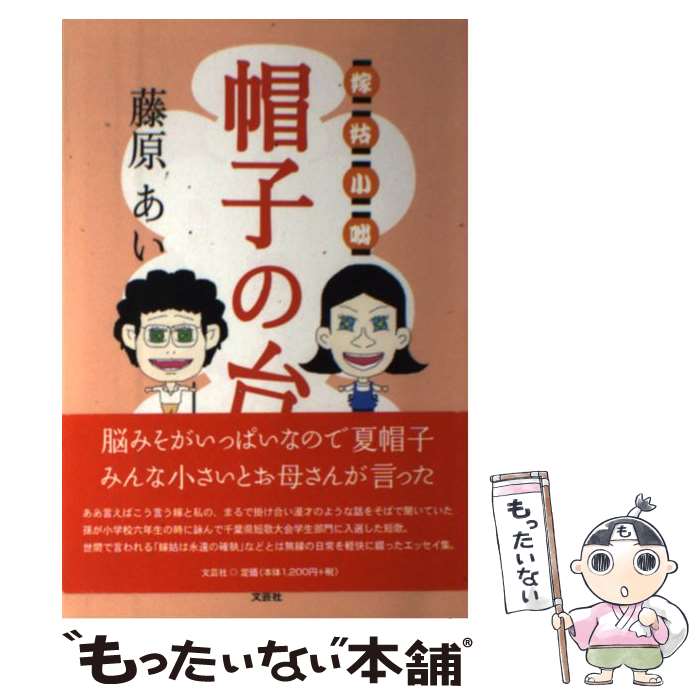 中古 帽子の台 嫁姑小咄 藤原 あい 文芸社 単行本 メール便送料無料 あす楽対応 Mpgbooks Com