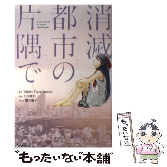 【中古】 消滅都市の片隅で / 下田翔大, 櫻井慶子 / KADOKAWA [コミック]【メール便送料無料】【最短翌日配達対応】画像