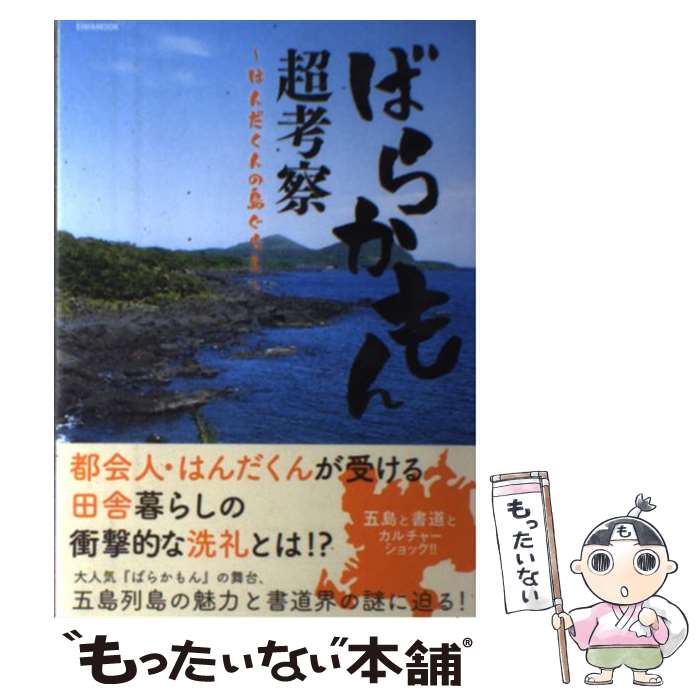 【中古】 ばらかもん超考察 はんだくんの島ぐらし / 英和出版社 / 英和出版社 [ムック]【メール便送料無料】【最短翌日配達対応】画像